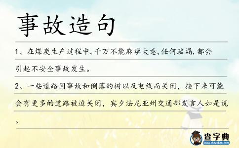 事故造句