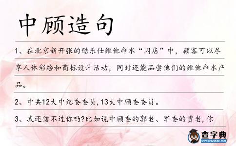 中顧造句