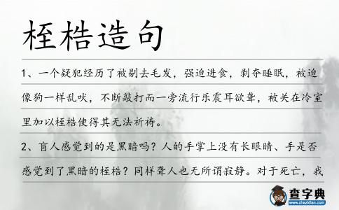桎梏造句