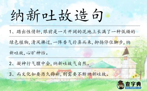 納新吐故造句