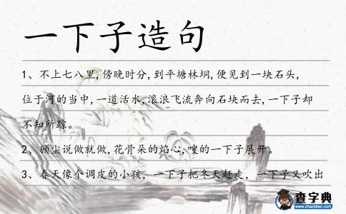 一下子造句