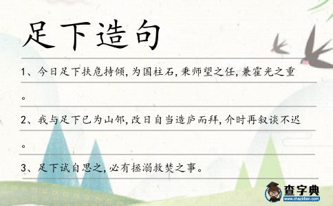 足下造句