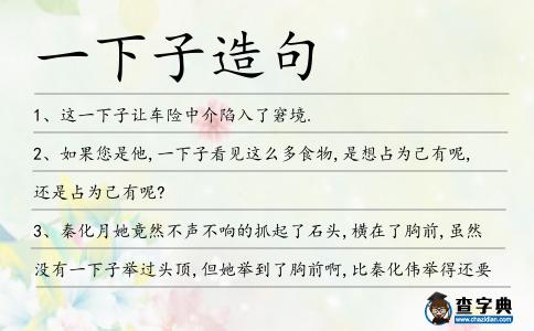 一下子造句