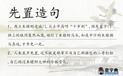 先置造句