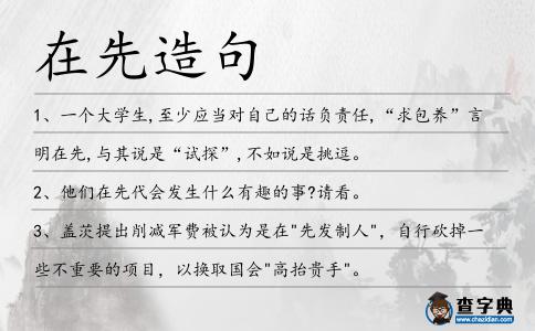 在先造句