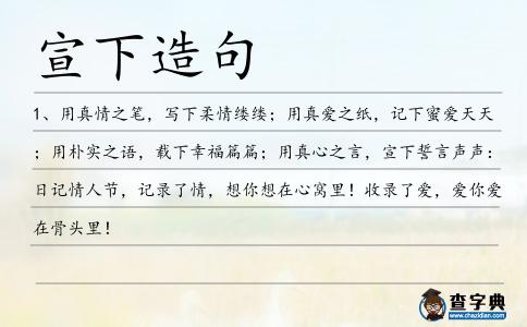 宣下造句