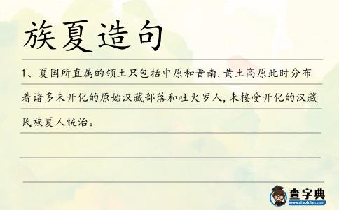 族夏造句