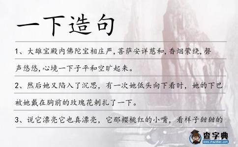 一下造句