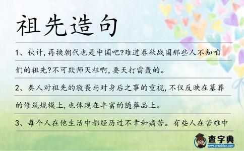 祖先造句