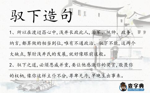 馭下造句