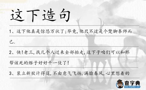 這下造句