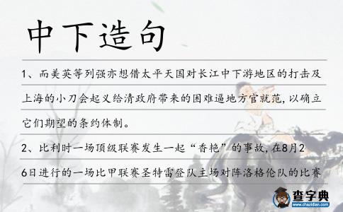 中下造句