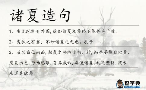 諸夏造句
