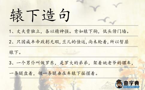 轅下造句