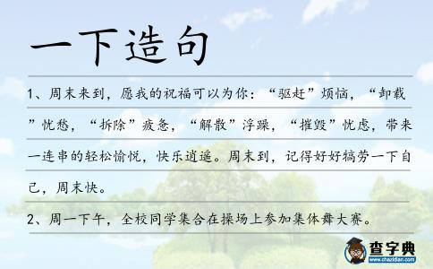 一下造句