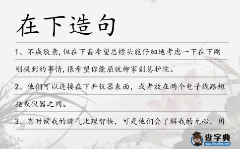 在下造句