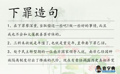 下罪造句