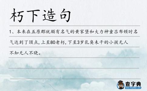 朽下造句