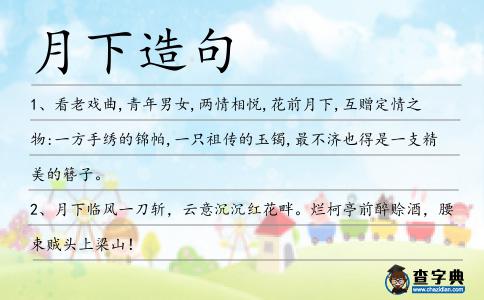 月下造句