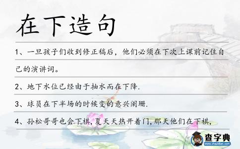 在下造句
