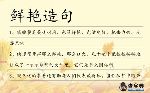 鮮艷造句