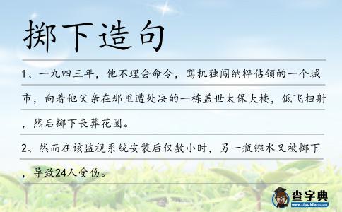 擲下造句