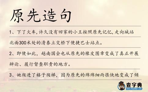 原先造句