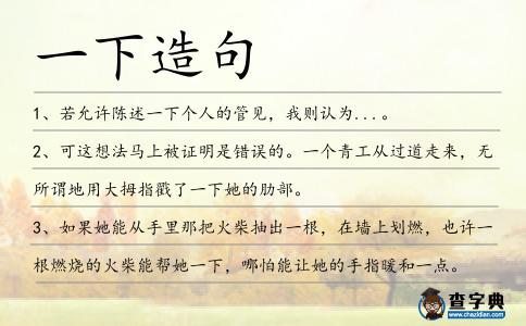 一下造句