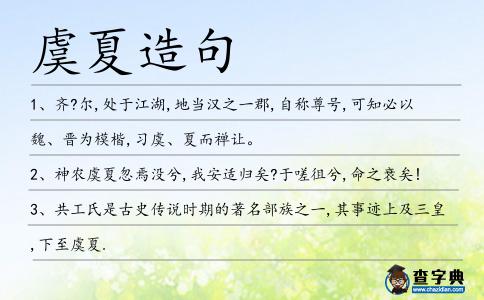 虞夏造句