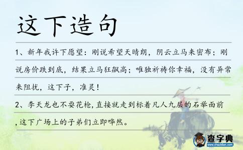 這下造句