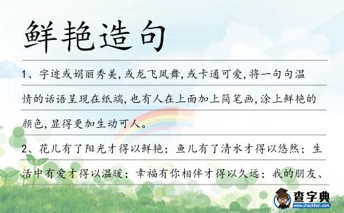 鮮艷造句