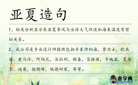 亞夏造句