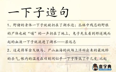 一下子造句
