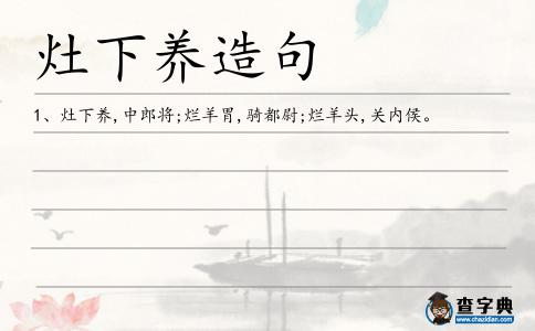 灶下養(yǎng)造句