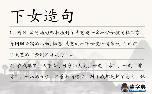 下女造句