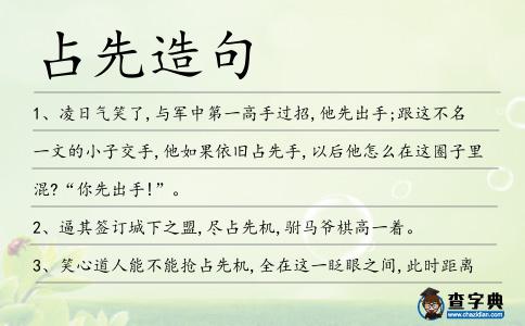 占先造句