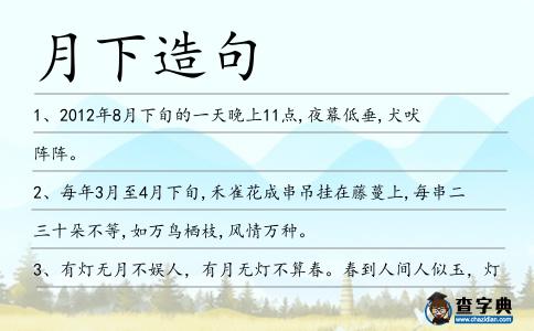 月下造句