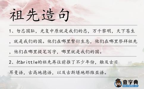 祖先造句