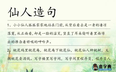仙人造句