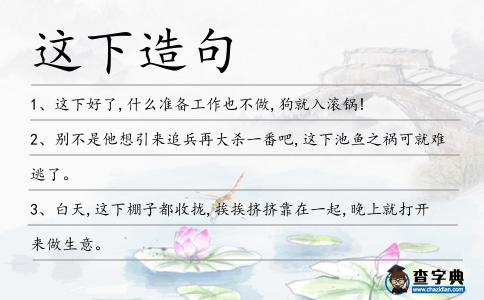 這下造句