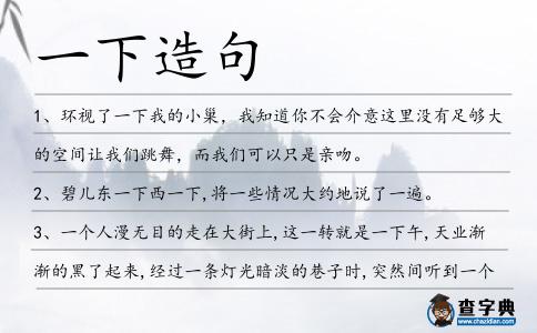 一下造句