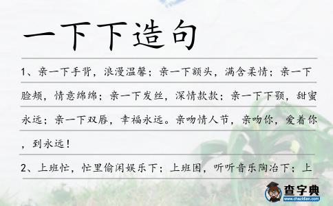 一下下造句