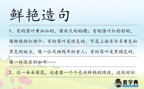 鮮艷造句