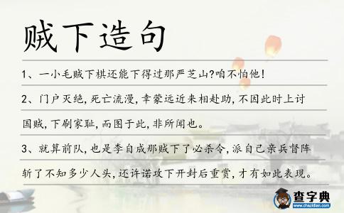賊下造句
