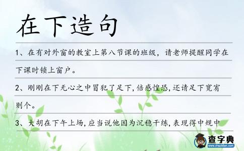 在下造句
