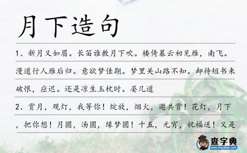 月下造句