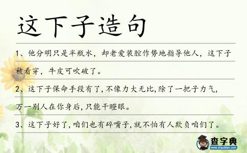 這下子造句