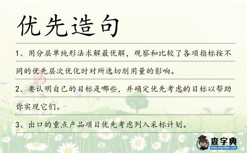 優先造句