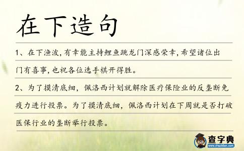 在下造句