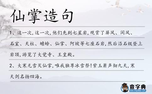 仙掌造句